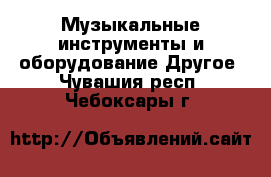 Музыкальные инструменты и оборудование Другое. Чувашия респ.,Чебоксары г.